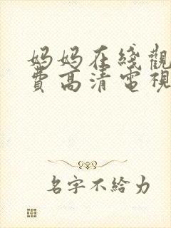 妈妈在线观看免费高清电视剧全集