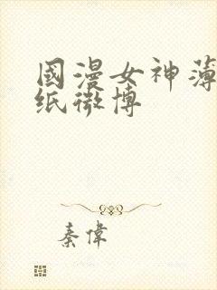 国漫女神薄纱壁纸微博