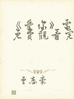 《爱你》电视剧免费观看完整版