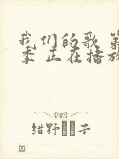 我们的歌 第六季 正在播放