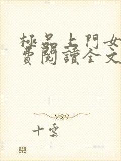 极品上门女婿免费阅读全文 小说