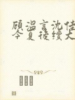 顾温言沈佳芮方今夏后续大结局