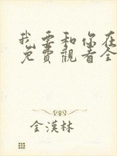 我要和你在一起免费观看全集65集封面