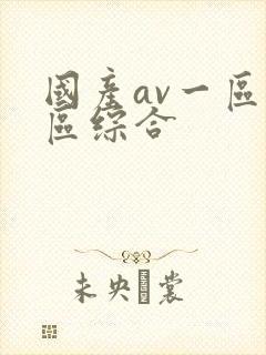 国产av一区二区综合
