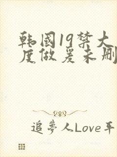 韩国19禁大尺度做爰未删减电影深水