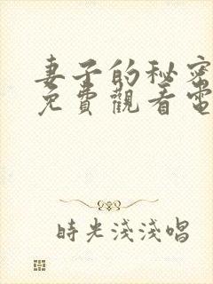 妻子的秘密全集免费观看电视剧