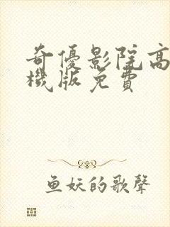 奇优影院高清手机版免费