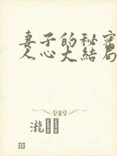 妻子的秘密莫是人心大结局