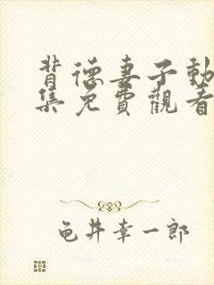 背德妻子动漫全集免费观看高清完整