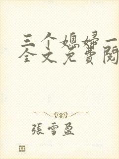 三个媳妇一锅烩全文免费阅读
