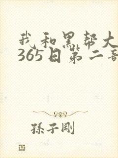 我和黑帮大佬的365日第二部在线观看封面
