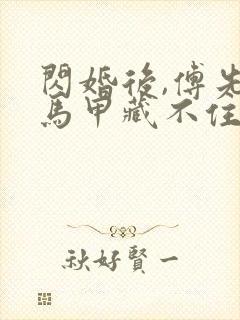 闪婚后,傅先生马甲藏不住了短剧全集