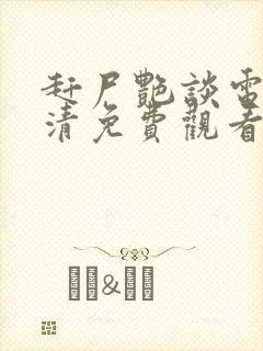 赶尸艳谈电影高清免费观看国语版