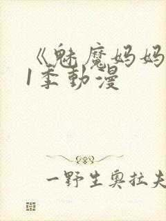 《魅魔妈妈》第1季动漫