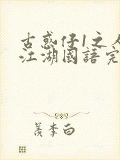 古惑仔1之人在江湖国语完整版