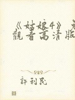 《姑娘4》免费观看高清版全集