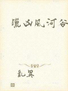 猎凶风河谷男主