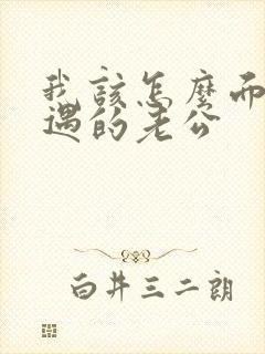 我该怎么面对外遇的老公