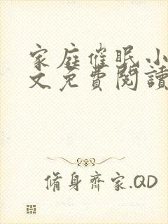 家庭催眠小说全文免费阅读最新章节