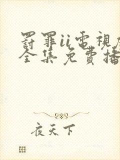 罚罪ii电视剧全集免费播放