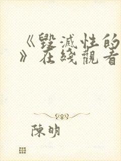 《毁灭性的诱惑》在线观看动漫