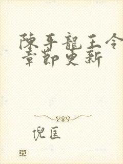 陈平龙王令最新章节更新