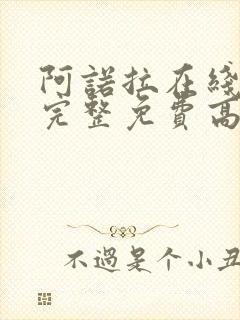 阿诺拉在线观看完整免费高清满天星