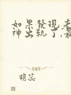 如果发现老公精神出轨了,最好解决方法是