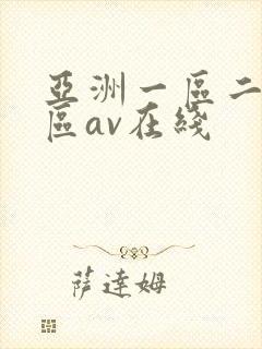 亚洲一区二区三区av在线