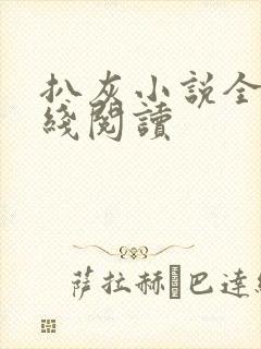 扒灰小说全文在线阅读