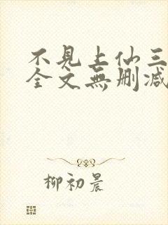 不见上仙三百年全文无删减