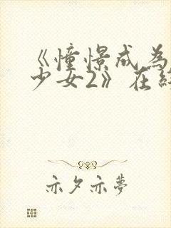 《憧憬成为魔法少女2》在线观看