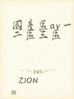 国产区av一区二区三区