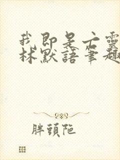 我即是亡灵天灾林默语笔趣阁