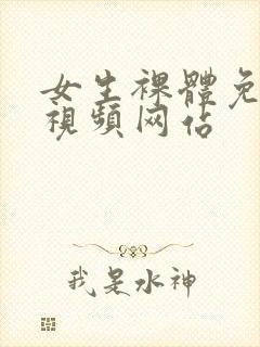 女生裸体免费看视频网站