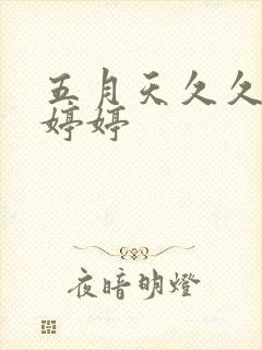 五月天久久激情婷婷