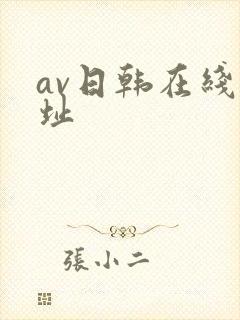 av日韩在线网址