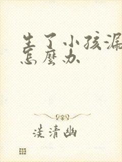 生了小孩漏尿该怎么办