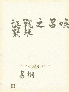 征战之召唤猛将系统封面