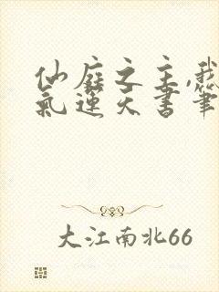 仙庭之主,我以气运天书笔趣阁