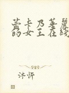 蕾卡乃华丽且我的女王在线观看