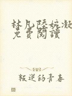 林凡陆婉凝小说免费阅读