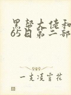 黑帮大佬和我365日第二部