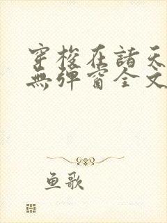 穿梭在诸天万界无弹窗全文免费阅读