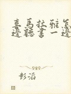 喜马拉雅怎么一边听书一边看书