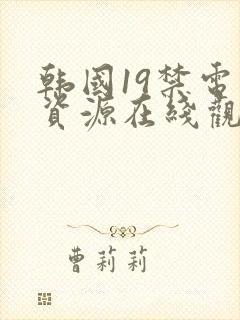 韩国19禁电影资源在线观看