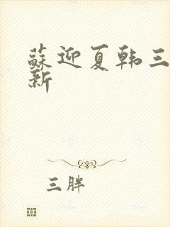 苏迎夏韩三千最新