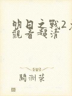 明日之战2免费观看超清