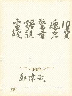 电锯惊魂10在线观看免费观看全集封面