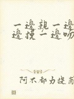 一边亲一边脱一边摸一边吻